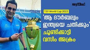   T20 World Cup 2022: ഇന്ത്യക്ക് അവിടെ പിഴക്കും!, വലിയ ദൗര്‍ബല്യം, മുന്നറിയിപ്പുമായി വസിം അക്രം