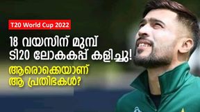  ടി20 ലോകകപ്പ് കളിച്ച പ്രായം കുറഞ്ഞ താരമാര്?, ഈ നാല് പേരാണ് ചുള്ളന്മാര്‍, അറിയാം