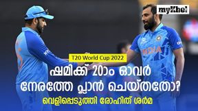 T20 World Cup 2022: ഷമിക്ക് ചാലഞ്ച് നല്കി! എന്തായിരുന്നു അത്? രോഹിത് പറയുന്നു T20 World Cup 2022: ഷമിക്ക് ചാലഞ്ച് നല്കി! എന്തായിരുന്നു അത്? രോഹിത് പറയുന്നു