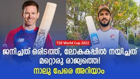 T20 World Cup: നയിച്ചത് ജനിച്ച രാജ്യത്തെയല്ല, ഇതാ നാലു പേര്- കൂട്ടത്തില് മലയാളിയും! T20 World Cup: നയിച്ചത് ജനിച്ച രാജ്യത്തെയല്ല, ഇതാ നാലു പേര്- കൂട്ടത്തില് മലയാളിയും!