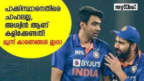 T20 World Cup 2022: പാക്കിസ്ഥാനെതിരെ ഇന്ത്യ കളിപ്പിക്കേണ്ടത് അശ്വിനെയാണ്; കാരണങ്ങള് ഇതാ! T20 World Cup 2022: പാക്കിസ്ഥാനെതിരെ ഇന്ത്യ കളിപ്പിക്കേണ്ടത് അശ്വിനെയാണ്; കാരണങ്ങള് ഇതാ!