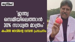 T20 World Cup 2022 : ഇന്ത്യ സെമി കളിക്കുമോ?, സാധ്യത 30% മാത്രം, പ്രവചനവുമായി കപില് T20 World Cup 2022 : ഇന്ത്യ സെമി കളിക്കുമോ?, സാധ്യത 30% മാത്രം, പ്രവചനവുമായി കപില്