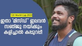 T20 World Cup 2022: സഞ്ജു ക്യാപ്റ്റന്, ബൗളിങില് ബുംറ- ആര്ച്ചര്! മിസ്സായ ഇലവന് കപ്പടിക്കാം T20 World Cup 2022: സഞ്ജു ക്യാപ്റ്റന്, ബൗളിങില് ബുംറ- ആര്ച്ചര്! മിസ്സായ ഇലവന് കപ്പടിക്കാം