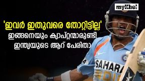 ഇന്ത്യയുടെ ക്യാപ്റ്റന്മാരായി, പക്ഷെ തോല്വി അറിഞ്ഞിട്ടില്ല!, ആറ് സൂപ്പര് നായകന്മാരെ അറിയാം ഇന്ത്യയുടെ ക്യാപ്റ്റന്മാരായി, പക്ഷെ തോല്വി അറിഞ്ഞിട്ടില്ല!, ആറ് സൂപ്പര് നായകന്മാരെ അറിയാം