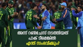T20 World Cup 2022: റണ്ചേസില് പാകിസ്താനെങ്കില് ജയിക്കുമായിരുന്നോ? തുറന്നു പറഞ്ഞ് അക്മല് T20 World Cup 2022: റണ്ചേസില് പാകിസ്താനെങ്കില് ജയിക്കുമായിരുന്നോ? തുറന്നു പറഞ്ഞ് അക്മല്