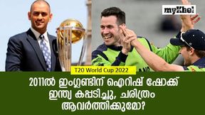 T20 World Cup 2022: ഐറിഷ് പടയ്ക്കു മുന്നില് ഇംഗ്ലണ്ട് വീണു, കപ്പ് ഇന്ത്യക്കു തന്നെ! T20 World Cup 2022: ഐറിഷ് പടയ്ക്കു മുന്നില് ഇംഗ്ലണ്ട് വീണു, കപ്പ് ഇന്ത്യക്കു തന്നെ!