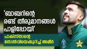T20 World Cup 2022: പാകിസ്താന് ജയിക്കേണ്ട കളി!, ബാബറിന് രണ്ടിടത്ത് പിഴച്ചു!-മുഹമ്മദ് അമീര് T20 World Cup 2022: പാകിസ്താന് ജയിക്കേണ്ട കളി!, ബാബറിന് രണ്ടിടത്ത് പിഴച്ചു!-മുഹമ്മദ് അമീര്