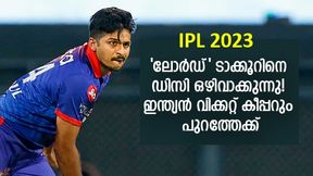 IPL 2023: 11 കോടിയോളം രൂപയ്ക്കില്ല, ടാക്കൂറിനെ ഡിസി കൈവിടും! പയറ്റുക പുതിയ തന്ത്രം IPL 2023: 11 കോടിയോളം രൂപയ്ക്കില്ല, ടാക്കൂറിനെ ഡിസി കൈവിടും! പയറ്റുക പുതിയ തന്ത്രം