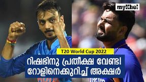 T20 World Cup 2022: റിഷഭ് പന്ത് 'ഗ്രൗണ്ട് കാണില്ല'! തുറന്നുപറഞ്ഞ് അക്ഷര് T20 World Cup 2022: റിഷഭ് പന്ത് 'ഗ്രൗണ്ട് കാണില്ല'! തുറന്നുപറഞ്ഞ് അക്ഷര്