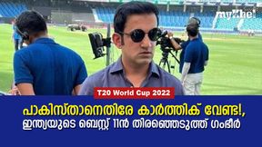 T20 World Cup 2022: കാര്ത്തിക് പുറത്ത്!, പാകിസ്താനെതിരേ ഇന്ത്യയുടെ ബെസ്റ്റ് 11മായി ഗംഭീര് T20 World Cup 2022: കാര്ത്തിക് പുറത്ത്!, പാകിസ്താനെതിരേ ഇന്ത്യയുടെ ബെസ്റ്റ് 11മായി ഗംഭീര്