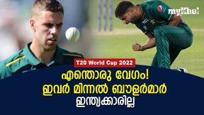 T20 World Cup 2022: ഇന്ത്യക്കാരുടെ 'പൊടി' പോലുമില്ല! ഇതാ ഏറ്റവും വേഗമേറിയ ബൗളര്‍മാര്‍