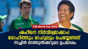 T20 World Cup 2022: ഷഹീന് 'പേടി' മാറ്റാന് രോഹിതും രാഹുലും എന്തു ചെയ്യണം? സച്ചിന് പറയും T20 World Cup 2022: ഷഹീന് 'പേടി' മാറ്റാന് രോഹിതും രാഹുലും എന്തു ചെയ്യണം? സച്ചിന് പറയും