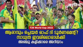 T20 World Cup 2022: ടൂര്ണമെന്റിന്റെ താരമാവാന് ഇവര്, ഇന്ത്യയില് നിന്ന് ഒരാള്ക്ക് സാധ്യത! T20 World Cup 2022: ടൂര്ണമെന്റിന്റെ താരമാവാന് ഇവര്, ഇന്ത്യയില് നിന്ന് ഒരാള്ക്ക് സാധ്യത!