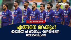 T20 World Cup: ഈ തോല്വികള് ഇന്ത്യയുടെ ഉറക്കം കെടുത്തും! ഒന്ന് ഫൈനലില് T20 World Cup: ഈ തോല്വികള് ഇന്ത്യയുടെ ഉറക്കം കെടുത്തും! ഒന്ന് ഫൈനലില്