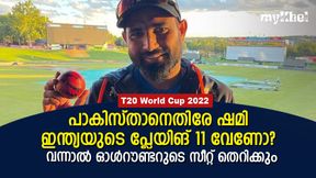   T20 World Cup 2022: പാകിസ്താനെതിരേ ഷമി ഇന്ത്യയുടെ പ്ലേയിങ് 11 വേണോ?, മൂഡി പറയുന്നു