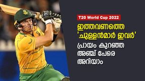 T20 World Cup: ടൂര്ണമെന്റിലെ 'ചെറുപ്പക്കാര്', പ്രായം കുറഞ്ഞ അഞ്ച് പേരിതാ, ഒരു ഇന്ത്യക്കാരനും T20 World Cup: ടൂര്ണമെന്റിലെ 'ചെറുപ്പക്കാര്', പ്രായം കുറഞ്ഞ അഞ്ച് പേരിതാ, ഒരു ഇന്ത്യക്കാരനും