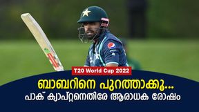 T20 World Cup 2022: മണ്ടന് ക്യാപ്റ്റന്!, ബാബറിനെ പുറത്താക്കൂ, പാക് ആരാധകര് കലിപ്പില് T20 World Cup 2022: മണ്ടന് ക്യാപ്റ്റന്!, ബാബറിനെ പുറത്താക്കൂ, പാക് ആരാധകര് കലിപ്പില്