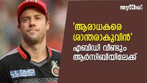  IPL 2023: എബിഡി ആര്‍സിബിയിലേക്ക് തിരിച്ചെത്തുന്നു!, ട്വിറ്ററില്‍ പങ്കുവെച്ച് താരം, സര്‍പ്രൈസ്