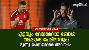 T20 World Cup 2022: വേഗമേറിയ ബോള്- സാധ്യത ഇവര്ക്ക്, ഉമ്രാനെ വീഴ്ത്തിയ പേസര് ഫേവറിറ്റ്! T20 World Cup 2022: വേഗമേറിയ ബോള്- സാധ്യത ഇവര്ക്ക്, ഉമ്രാനെ വീഴ്ത്തിയ പേസര് ഫേവറിറ്റ്!