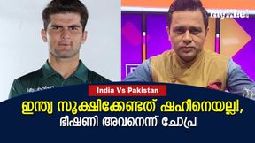T20 World Cup 2022: ഷഹീനേക്കാള് 'ഭയങ്കരന്' പാക് ടീമിലുണ്ട്! ഭയക്കേണ്ടത് അവനെയെന്നു ചോപ്ര T20 World Cup 2022: ഷഹീനേക്കാള് 'ഭയങ്കരന്' പാക് ടീമിലുണ്ട്! ഭയക്കേണ്ടത് അവനെയെന്നു ചോപ്ര