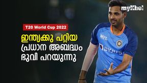 T20 World Cup 2022: ആ പിഴവ് ഇല്ലായിരുന്നെങ്കില്‍ ഇന്ത്യ ജയിച്ചേനെ! തുറന്നു പറഞ്ഞ് ഭുവി