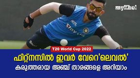  T20 World Cup 2022 : കരുത്തുകൊണ്ട് ഞെട്ടിക്കാന്‍ ഇവര്‍, ഏറ്റവും ഫിറ്റ്‌നസുള്ള അഞ്ച് പേരിതാ