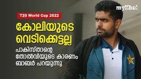 T20 World Cup 2022: 'കോലിയോ ഞാനോ അല്ല', തോല്വിയുടെ കാരണം പറഞ്ഞ് ബാബര് അസം T20 World Cup 2022: 'കോലിയോ ഞാനോ അല്ല', തോല്വിയുടെ കാരണം പറഞ്ഞ് ബാബര് അസം