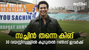 30 വയസ്സിനുള്ളില് കൂടുതല് റണ്സ്, ഇതാ മൂന്നു പേര്- എതിരില്ലാതെ സച്ചിന്! 30 വയസ്സിനുള്ളില് കൂടുതല് റണ്സ്, ഇതാ മൂന്നു പേര്- എതിരില്ലാതെ സച്ചിന്!