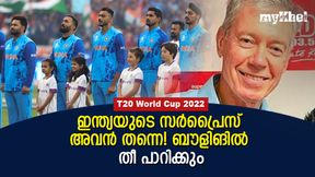 T20 World Cup 2022: ഓസീസ് പിച്ചില് അവനെ പേടിക്കണം! ഇന്ത്യയുടെ സര്പ്രൈസ് ഹീറോ T20 World Cup 2022: ഓസീസ് പിച്ചില് അവനെ പേടിക്കണം! ഇന്ത്യയുടെ സര്പ്രൈസ് ഹീറോ