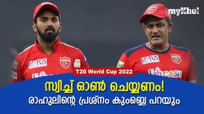 T20 World Cup 2022: രാഹുലിനെ എങ്ങനെ 'ചാര്ജാക്കാം', വഴി പറഞ്ഞ് കുംബ്ലെ T20 World Cup 2022: രാഹുലിനെ എങ്ങനെ 'ചാര്ജാക്കാം', വഴി പറഞ്ഞ് കുംബ്ലെ