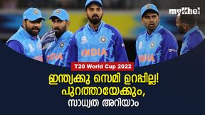 T20 World Cup 2022: ഇന്ത്യ വീണ്ടും സെമി കാണാതെ മടങ്ങുമോ? സാധ്യത തള്ളേണ്ട!