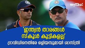   'ഇന്ത്യന്‍ താരങ്ങള്‍ കുട്ടികളല്ല, താരങ്ങളെ അടുത്തറിയണം', ദ്രാവിഡിനെതിരേ രവി ശാസ്ത്രി