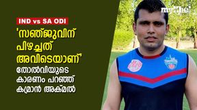 IND vs SA: 'സഞ്ജുവിന് ഒരു കുറവുണ്ട്', അതാണ് ജയിപ്പിക്കാനാവാത്തത്, ചൂട്ടിക്കാട്ടി കമ്രാന് IND vs SA: 'സഞ്ജുവിന് ഒരു കുറവുണ്ട്', അതാണ് ജയിപ്പിക്കാനാവാത്തത്, ചൂട്ടിക്കാട്ടി കമ്രാന്