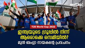 T20 World Cup 2022: സെമി കളിക്കുക ഈ ടീമുകള്! ഇന്ത്യയുടെ ഗ്രൂപ്പിലെ സെമി ഫൈനലിസ്റ്റുകള് ഇവര് T20 World Cup 2022: സെമി കളിക്കുക ഈ ടീമുകള്! ഇന്ത്യയുടെ ഗ്രൂപ്പിലെ സെമി ഫൈനലിസ്റ്റുകള് ഇവര്