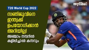  T20 World Cup 2022: ഉരുക്ക് പോലെ സഞ്ജു പുറത്ത്, വൈകിയിട്ടില്ല, ആ നമ്പറില്‍ കളിപ്പിക്കാം