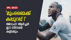 IPL 2023: മുംബൈ ഫാന്സ് ഹാപ്പി, ജോഫ്രാ ആര്ച്ചര് ഫിറ്റ്, ഈ സീസണില് കളിക്കും IPL 2023: മുംബൈ ഫാന്സ് ഹാപ്പി, ജോഫ്രാ ആര്ച്ചര് ഫിറ്റ്, ഈ സീസണില് കളിക്കും