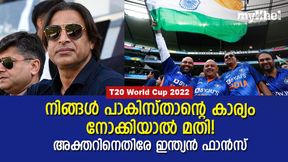 T20 World Cup 2022: പാക് തോല്വികളല്ല, ഇന്ത്യന് മുന്നേറ്റമാണ് അക്തറിന്റെ പ്രശ്നം! T20 World Cup 2022: പാക് തോല്വികളല്ല, ഇന്ത്യന് മുന്നേറ്റമാണ് അക്തറിന്റെ പ്രശ്നം!
