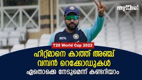  T20 World Cup 2022 : ഹിറ്റാവുമോ രോഹിത് ?, കാത്തിരിക്കുന്ന അഞ്ച് വമ്പന്‍ റെക്കോഡുകളറിയാം