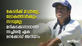  ഇനിയാര്‍ക്കും നേടാനാവില്ല, സച്ചിന്റെ പേരില്‍ അങ്ങനെയൊരു റെക്കോഡുണ്ട്, അറിയാമോ?
