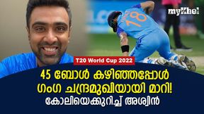 T20 World Cup 2022: കോലിയുടെ 'രൂപമാറ്റം' ഞെട്ടിച്ചു! ഇന്നിങ്സിനെക്കുറിച്ച് അശ്വിന് T20 World Cup 2022: കോലിയുടെ 'രൂപമാറ്റം' ഞെട്ടിച്ചു! ഇന്നിങ്സിനെക്കുറിച്ച് അശ്വിന്