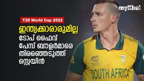 T20 World Cup 2022 : ഇന്ത്യക്കാരില്ല, അഞ്ച് സൂപ്പര്‍ പേസര്‍മാരെ തിരഞ്ഞെടുത്ത് സ്റ്റെയിന്‍