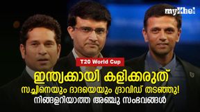 T20 World Cup: സച്ചിനെയും ദാദയെയും 'വിലക്കിയ' ദ്രാവിഡ്! ഉപദേശകനായി ധോണിയുടെ ഫീസെത്ര?