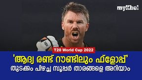 T20 World Cup 2022: സൂപ്പര് താരങ്ങള്, പക്ഷെ ആദ്യ രണ്ട് മത്സരത്തിലും ഫ്ളോപ്പ്, ഒരു ഇന്ത്യക്കാരന് T20 World Cup 2022: സൂപ്പര് താരങ്ങള്, പക്ഷെ ആദ്യ രണ്ട് മത്സരത്തിലും ഫ്ളോപ്പ്, ഒരു ഇന്ത്യക്കാരന്