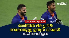 ഓസീസില് ഇന്ത്യയുടെ ബെസ്റ്റ് ടി20 താരമാര്?, 50ന് മുകളില് ശരാശരി ഒരാള്ക്ക് മാത്രം! ഓസീസില് ഇന്ത്യയുടെ ബെസ്റ്റ് ടി20 താരമാര്?, 50ന് മുകളില് ശരാശരി ഒരാള്ക്ക് മാത്രം!
