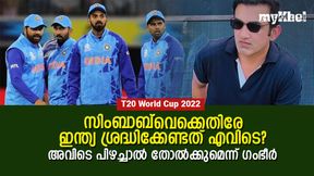   T20 World Cup 2022: സിംബാബ്‌വെയെ ഭയക്കണം!, ഇന്ത്യ ഒരു കാര്യം ശ്രദ്ധിക്കണം- ഗംഭീര്‍ പറയുന്നു