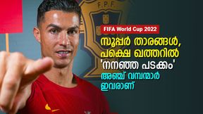  FIFA World Cup 2022: പേരില്‍ കൊമ്പന്മാര്‍, പക്ഷെ ഖത്തറില്‍ നിരാശപ്പെടുത്തുന്നു! അഞ്ച് പേര്‍