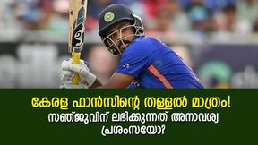   IND vs NZ: സഞ്ജുവിന് സൂപ്പര്‍ താര പദവി നല്‍കണോ? തെളിയിക്കാന്‍ ഇനിയുമേറെ, അറിയാം