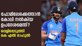    T20 World Cup 2022 : മത്സരത്തിന് മുമ്പ് കോലി പറഞ്ഞതെന്ത്?, തുറന്ന് പറഞ്ഞ് കെ എല്‍ രാഹുല്‍