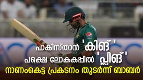 T20 World Cup 2022: നാല് ഇന്നിങ്സ്, നേടിയത് 14 റണ്സ്, ബാബറിനെ ട്രോളി ഇന്ത്യന് ആരാധകര് T20 World Cup 2022: നാല് ഇന്നിങ്സ്, നേടിയത് 14 റണ്സ്, ബാബറിനെ ട്രോളി ഇന്ത്യന് ആരാധകര്