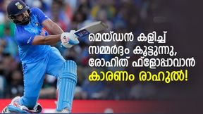 T20 World Cup 2022: രോഹിത്ത് വീണ്ടും ഫ്ളോപ്പ്, വില്ലന് രാഹുലോ? ഫാന്സ് പറയുന്നു T20 World Cup 2022: രോഹിത്ത് വീണ്ടും ഫ്ളോപ്പ്, വില്ലന് രാഹുലോ? ഫാന്സ് പറയുന്നു